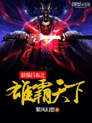 The strongest Lu Bu dominates the world