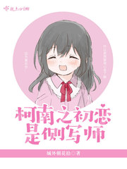 Conan's first love is a profiler