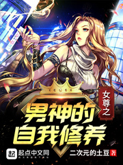 The self-cultivation of the male god of the female respect