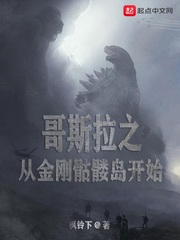 Godzilla begins on King Kong Skull Island