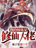 My sister is a big guy who cultivates immortals