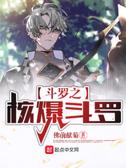 Douluo's Nuclear Explosion Douluo