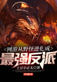 The online game has evolved from a wild monster to the strongest villain