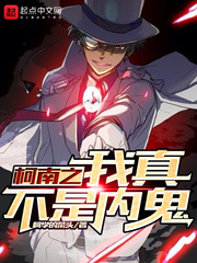 Conan's self is really not an inner ghost