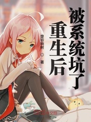 After being reborn, he was pitted by the system