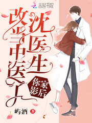 Dr. Shen, your actress has changed to a Chinese medicine doctor