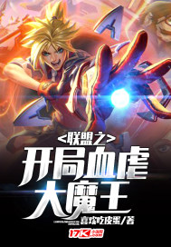 The beginning of the Alliance, the Great Demon King of Blood