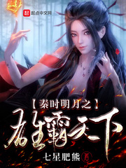 The majesty of the bright moon in the Qin period dominated the world