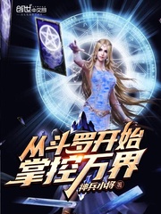 From Douluo, he began to control the Ten Thousand Worlds