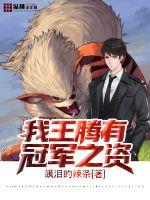 I, Wang Teng, have the posture of a champion