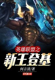 The new king of League of Legends ascends the throne