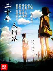 Twenty years on earth