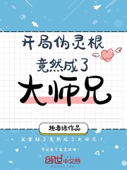 At the beginning, the pseudo-spiritual root turned out to be a senior brother