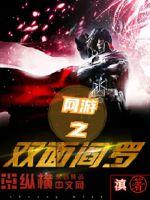 The double-sided Yama of the online game