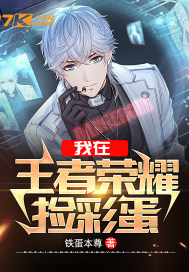 I'm picking up easter eggs in Glory of Kings