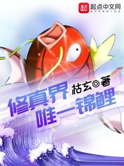 The only koi in the Xiuzhen world