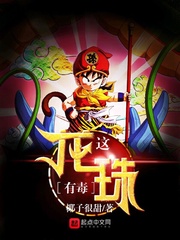 This Dragon Ball is poisonous