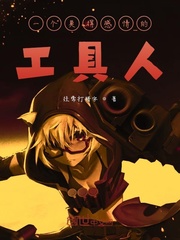 A tool man who has no feelings