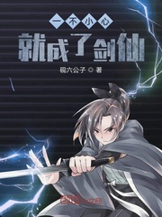 If you are not careful, you will become a sword immortal