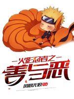 The good and evil of Naruto