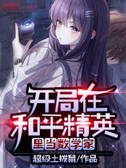 At the beginning, he was a student bully in the peace elite