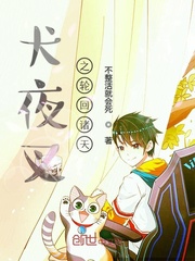 Inuyasha's reincarnation of the heavens