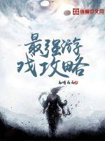 The strongest game strategy