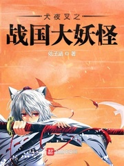 Inuyasha no Sengoku Great Youkai