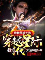 Take the hero invincible through the interstellar age