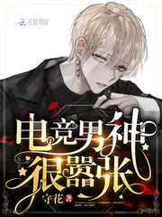 The male god of e-sports is very arrogant