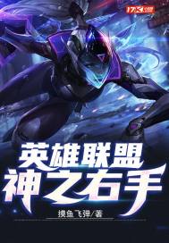 League of Legends: The Right Hand of God