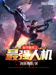 The strongest man-machine of the peace elite