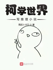 Ke Xueshi writes mystery novels