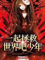 Let's save the world together, boy