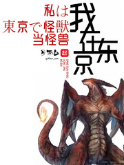 I was a monster in Tokyo