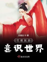 The world of consciousness of the Bamboo Peach Demon