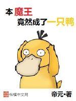 This demon king turned out to be a duck