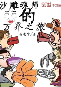 The journey of the sand sculpture soul master to the worlds