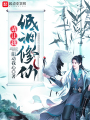 Please let me cultivate immortals in a low-key manner