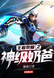 The god-level daddy of the glory of kings