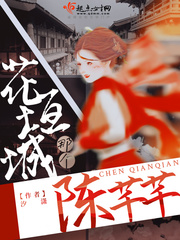 That Chen Qianqian in Huayuan City