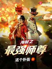 The strongest master of the pirates