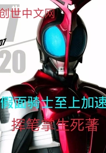 Kamen Rider supremacy accelerates