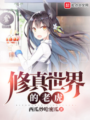 The tiger of the Xiuzhen world