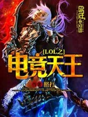 The king of e-sports in lol