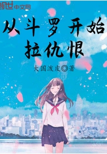 Pulling hatred starts with Douluo