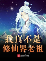 I'm really not an ancestor in the Immortal Cultivation Realm