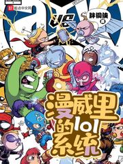 The LOL system in Marvel