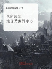 As we all know, the Earth is the center of the world