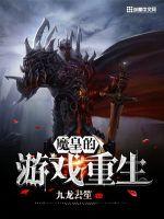 The Demon Emperor's game is reborn